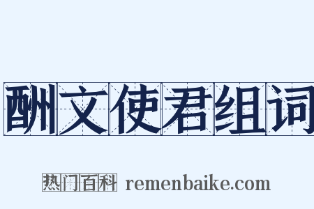 酬文使君组词是什么意思的图片